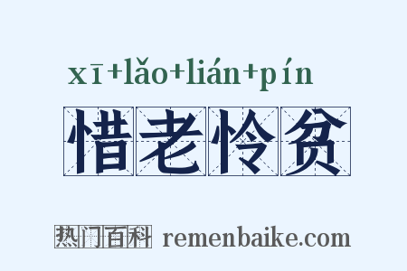 惜老怜贫是什么意思的图片